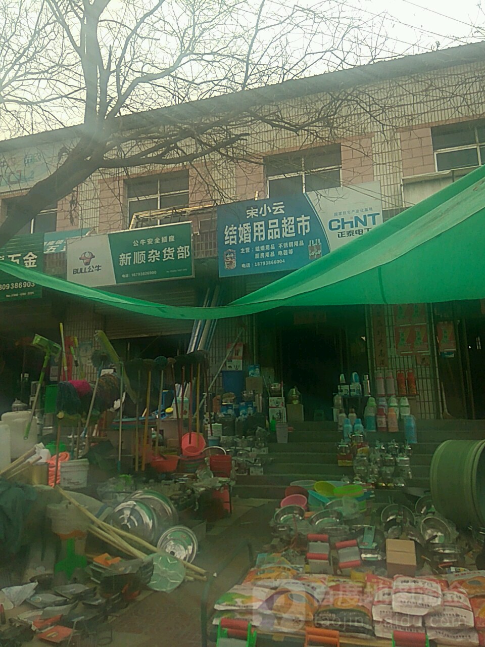 新顺杂货部