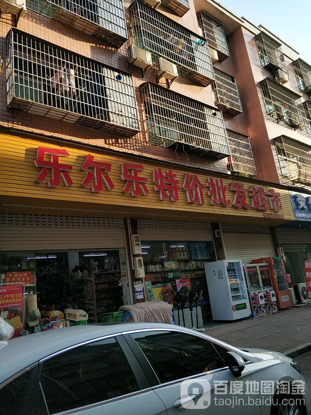 乐尔乐特价批华超市(浏阳市洞阳店)