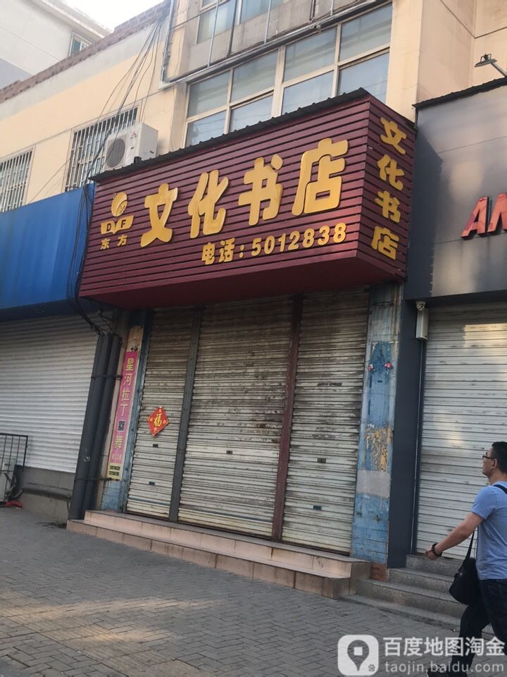 东风文化书店(滏临南大街店)