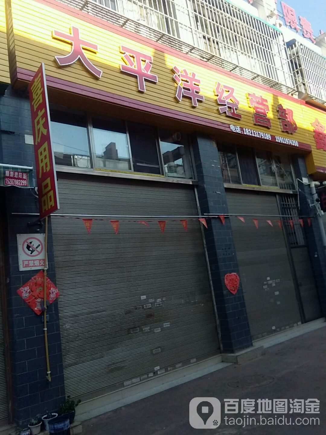 大平洋经营部丘