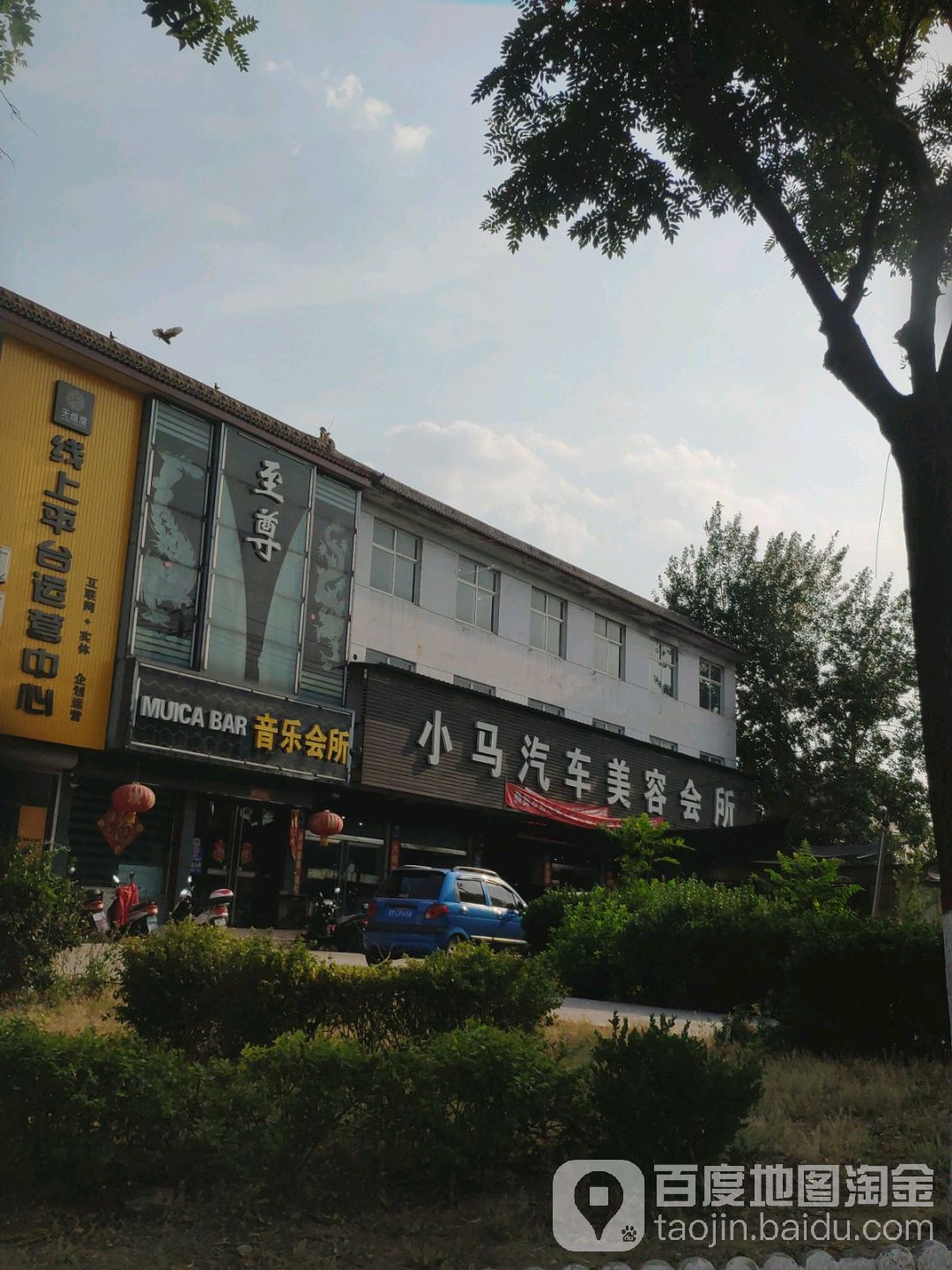 小马汽车美容会(新绛专营店)