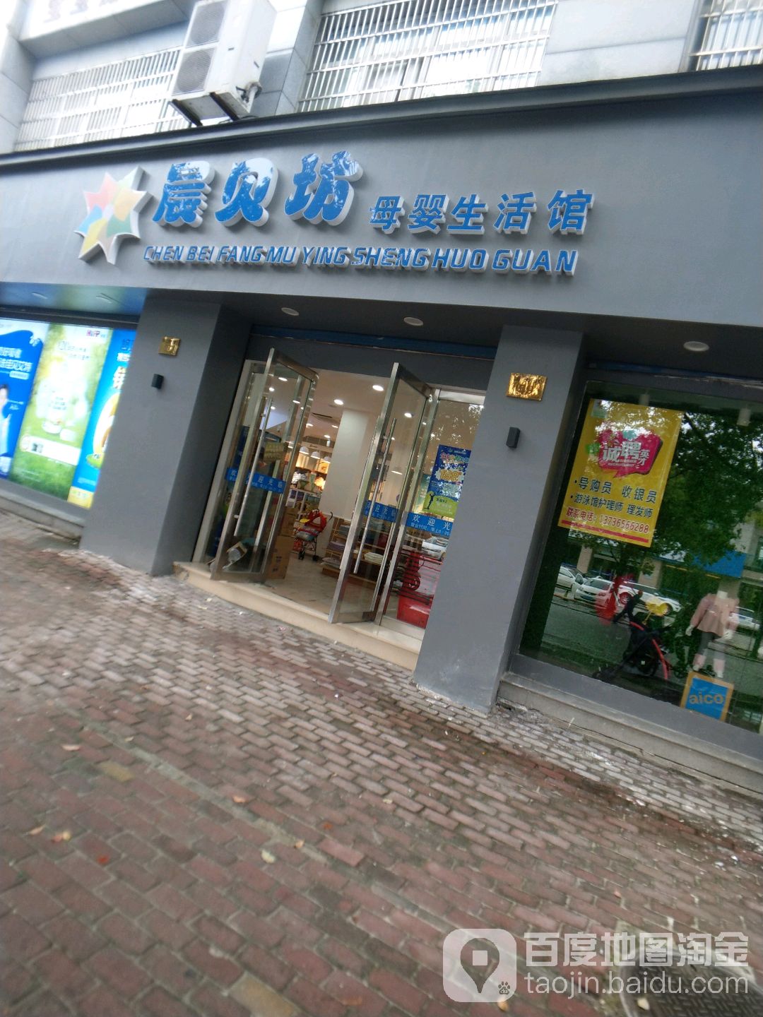 晨贝坊母婴生活馆(书城店)