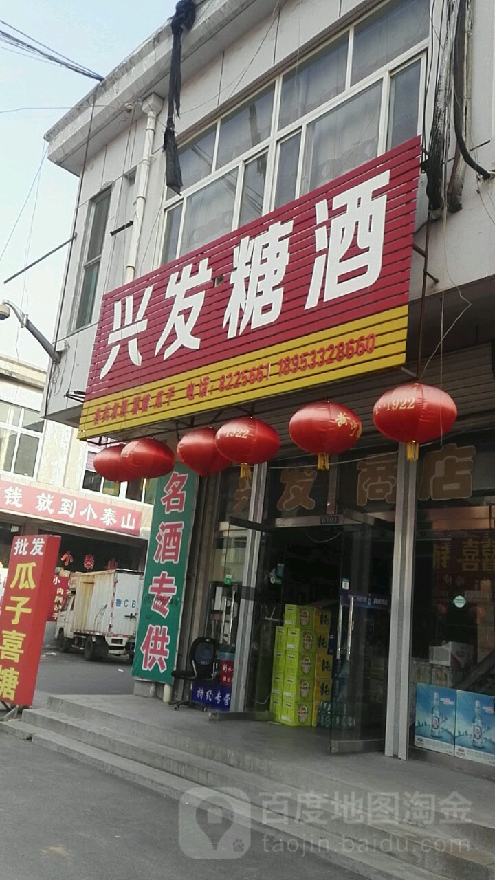 兴发糖酒(山东省温州商品批发城店)