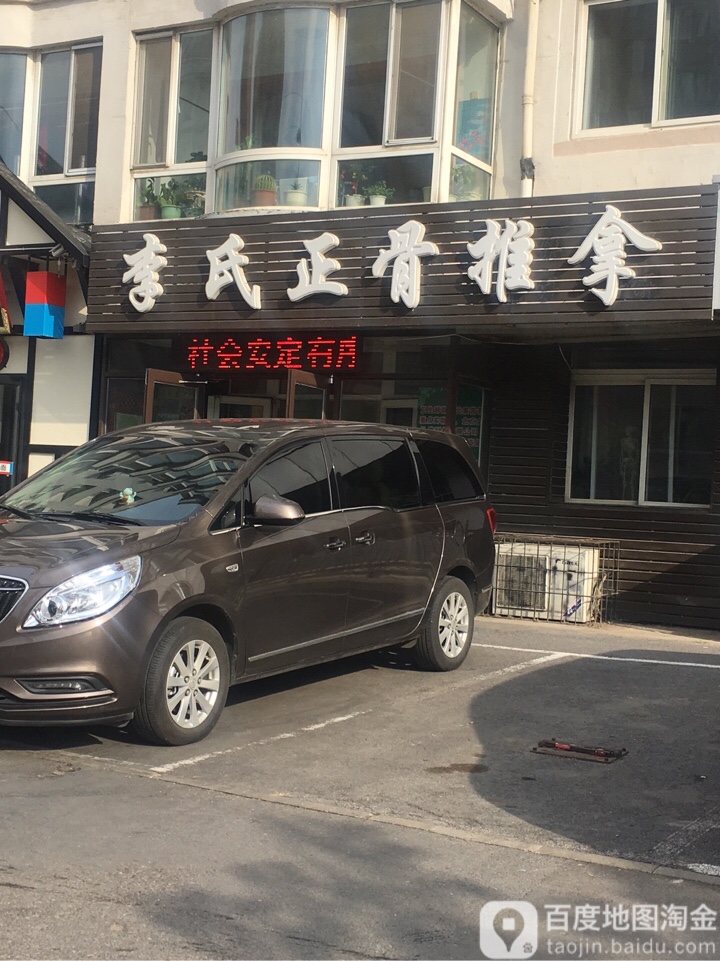 李氏研推拿(渤海路店)