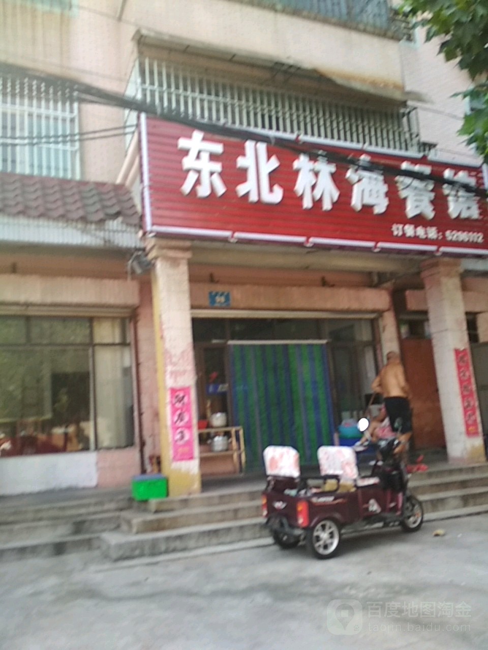 东北林海餐馆
