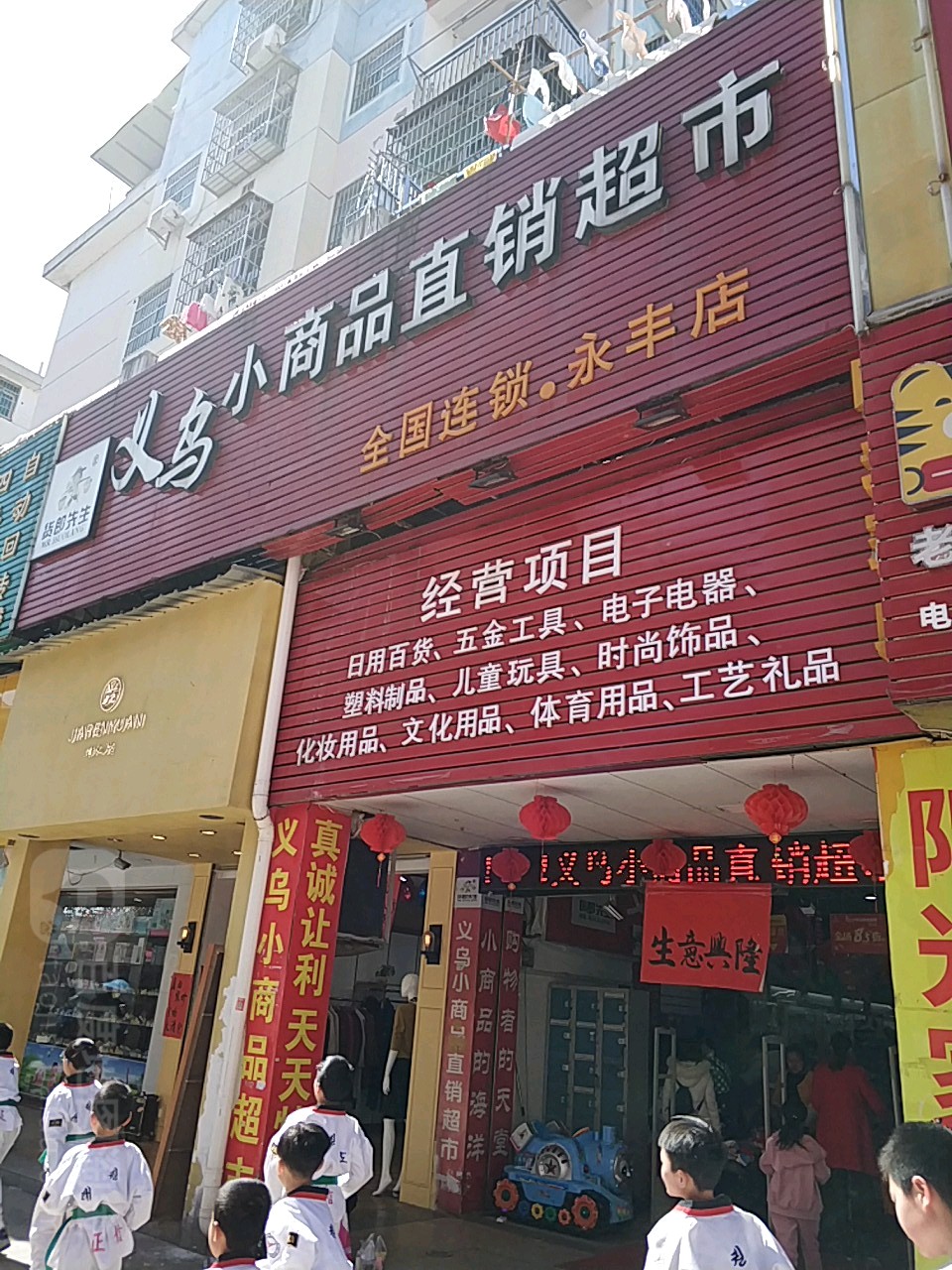 义乌小商品直销超市(永丰店)