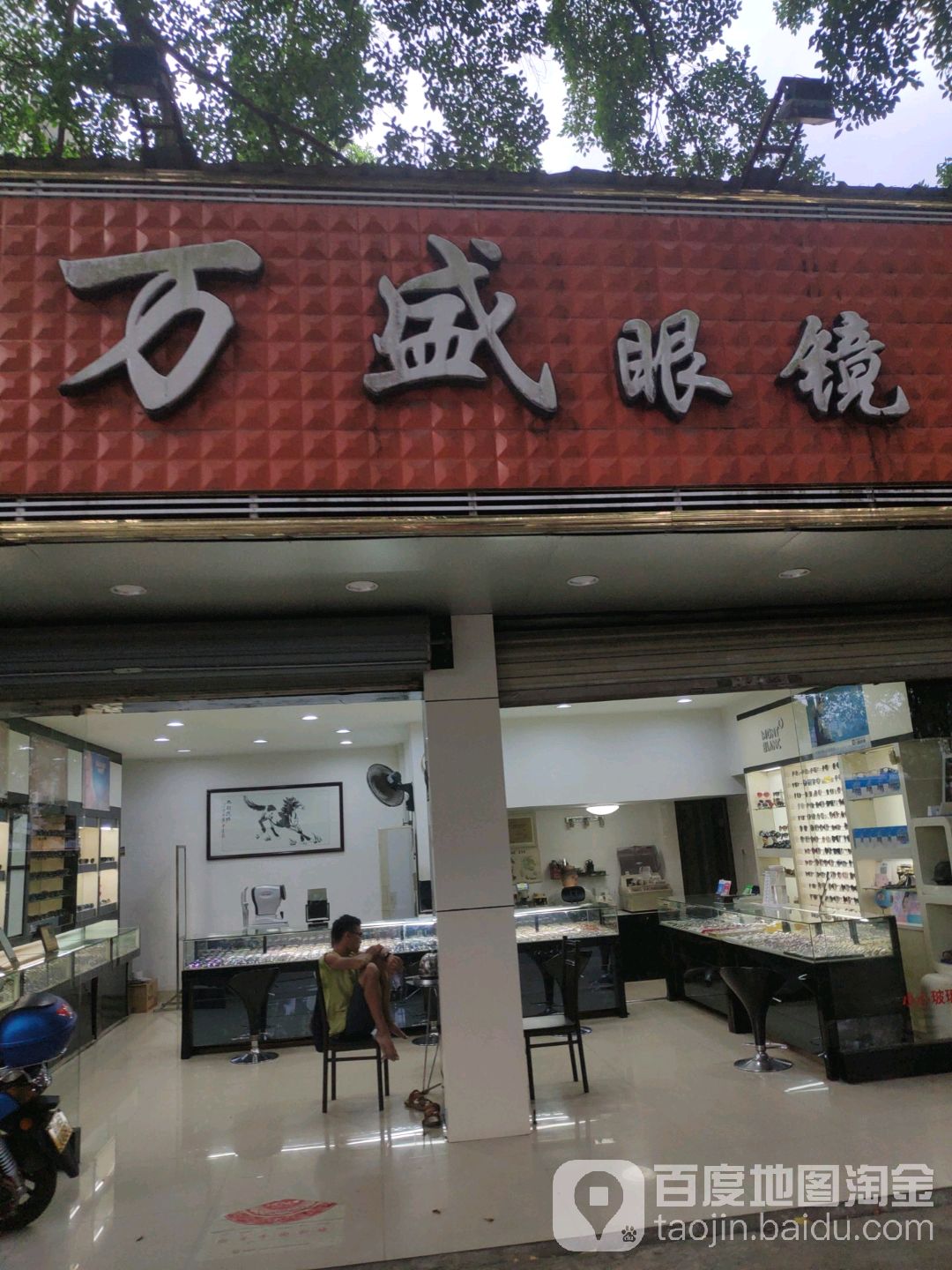 万盛眼镜
