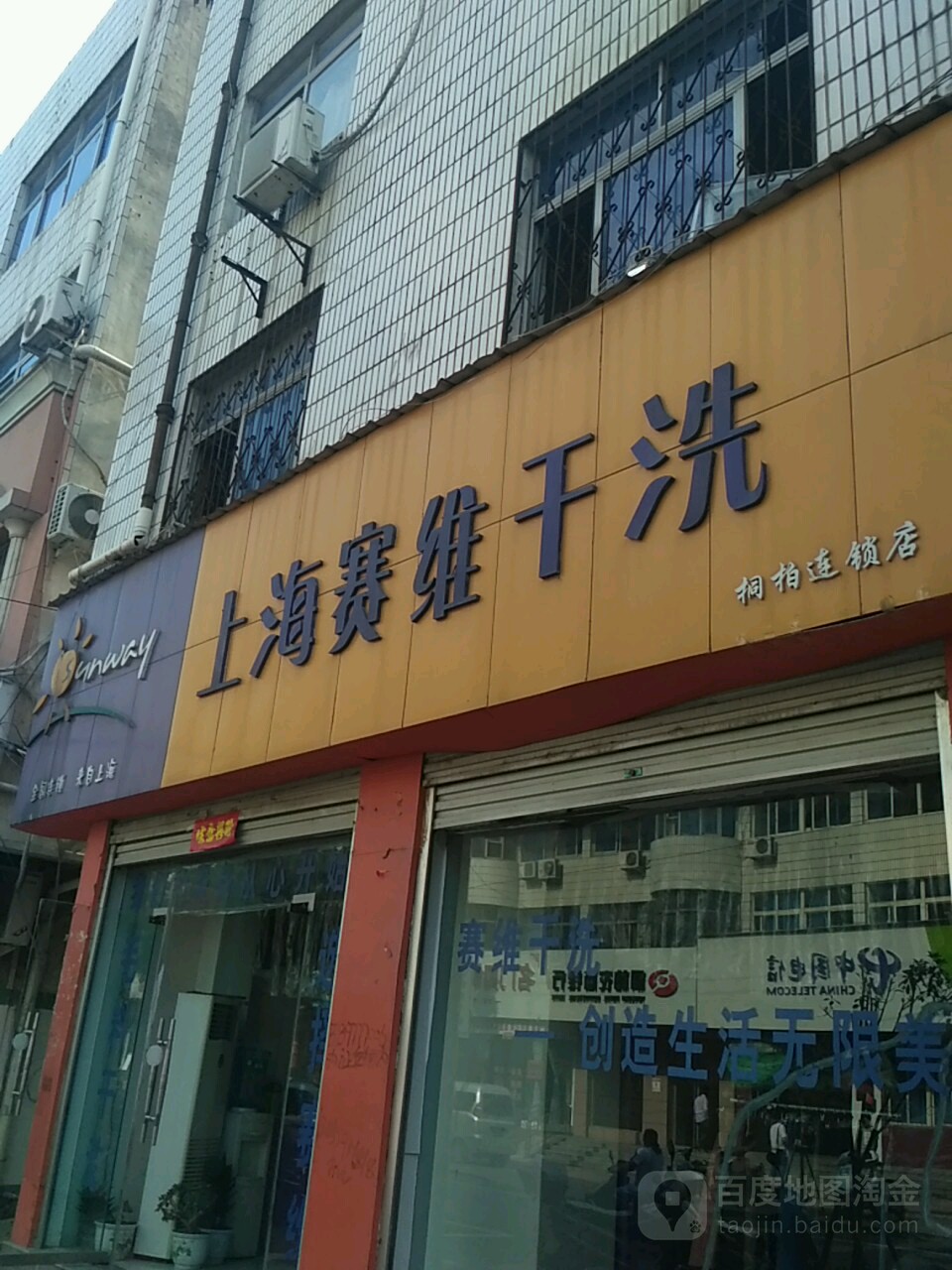 上海赛维干洗(桐山街店)