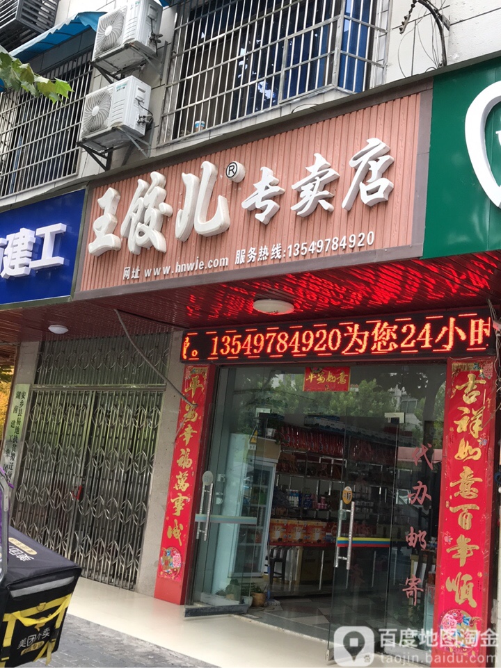 王饺儿阿专卖店