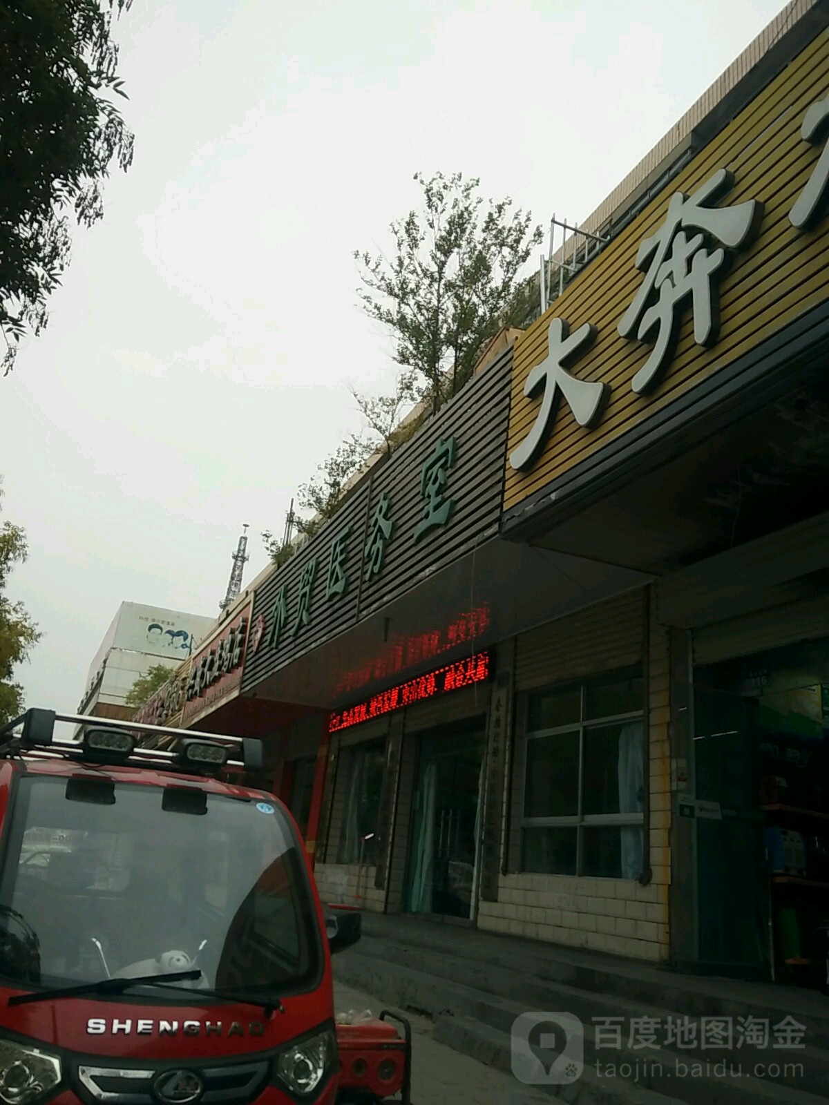 外贸医务室(南关西路店)