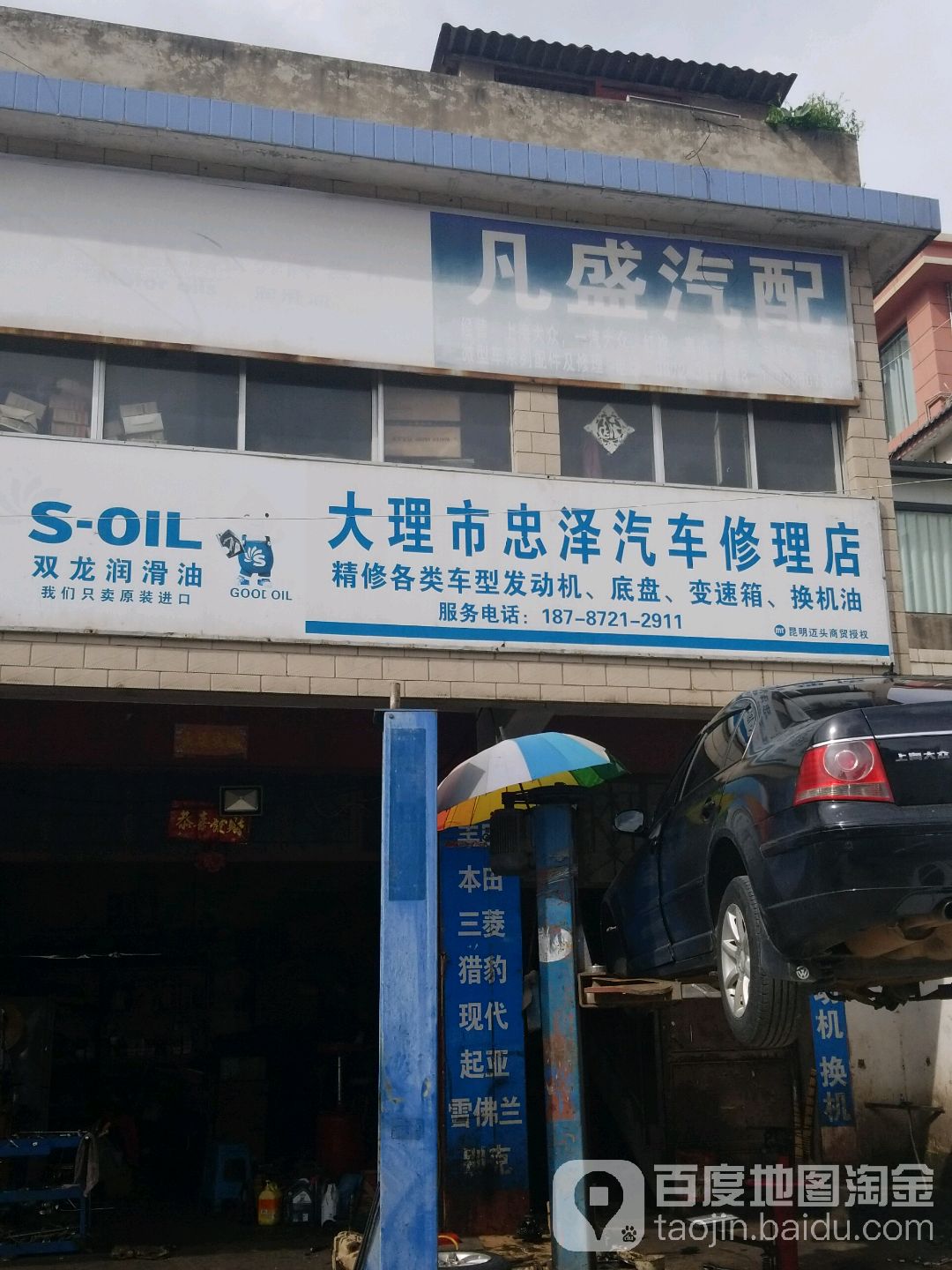 大理市忠泽气车修理店