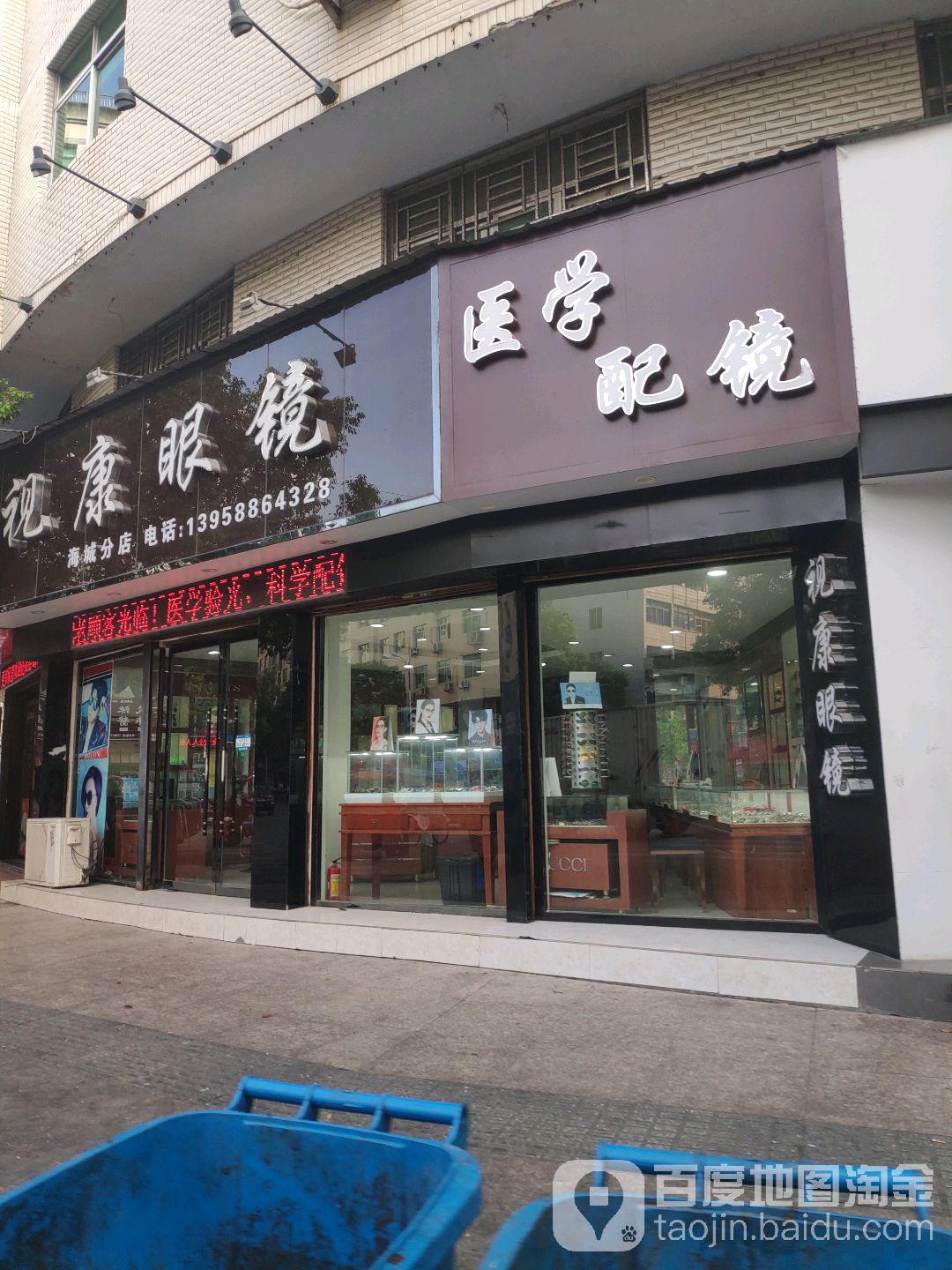 光学配镜