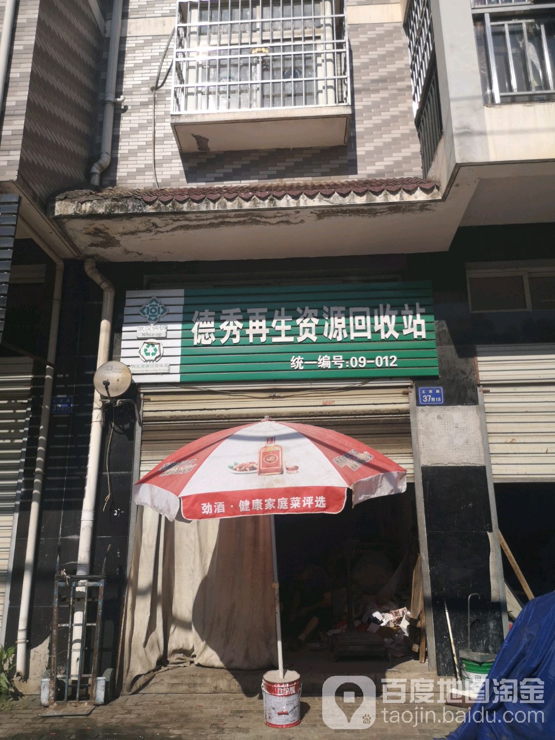 德秀再生资源回收站