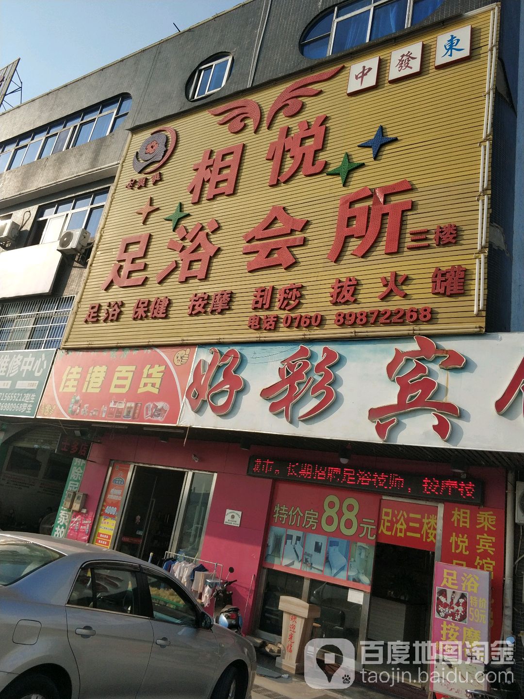 相悦足浴会所