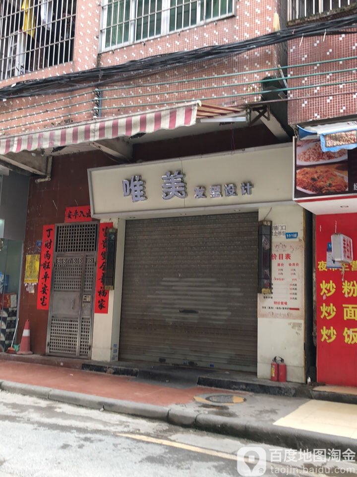 唯理发型设计(富民路店)