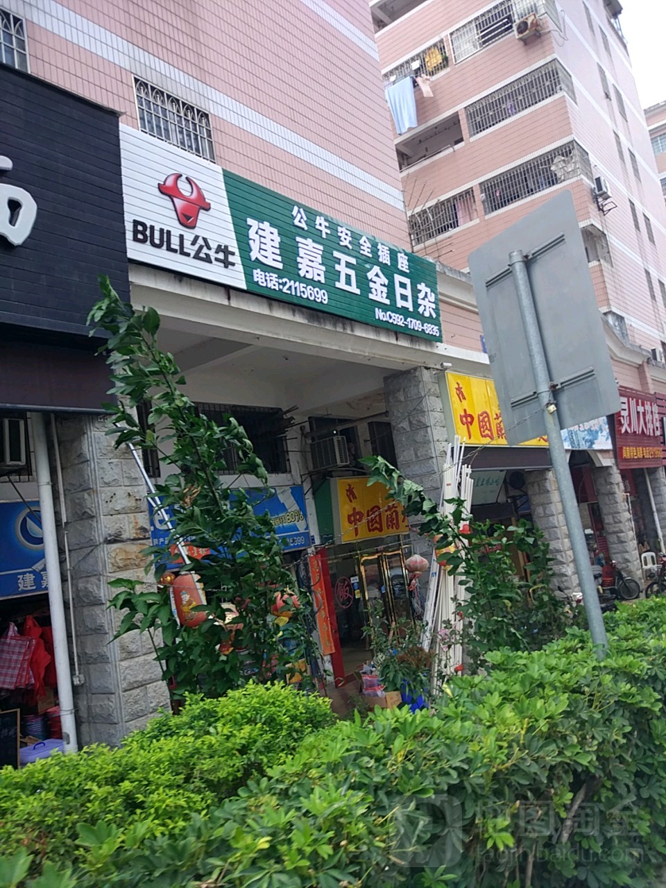 建嘉五金日杂店(宝成花园店)