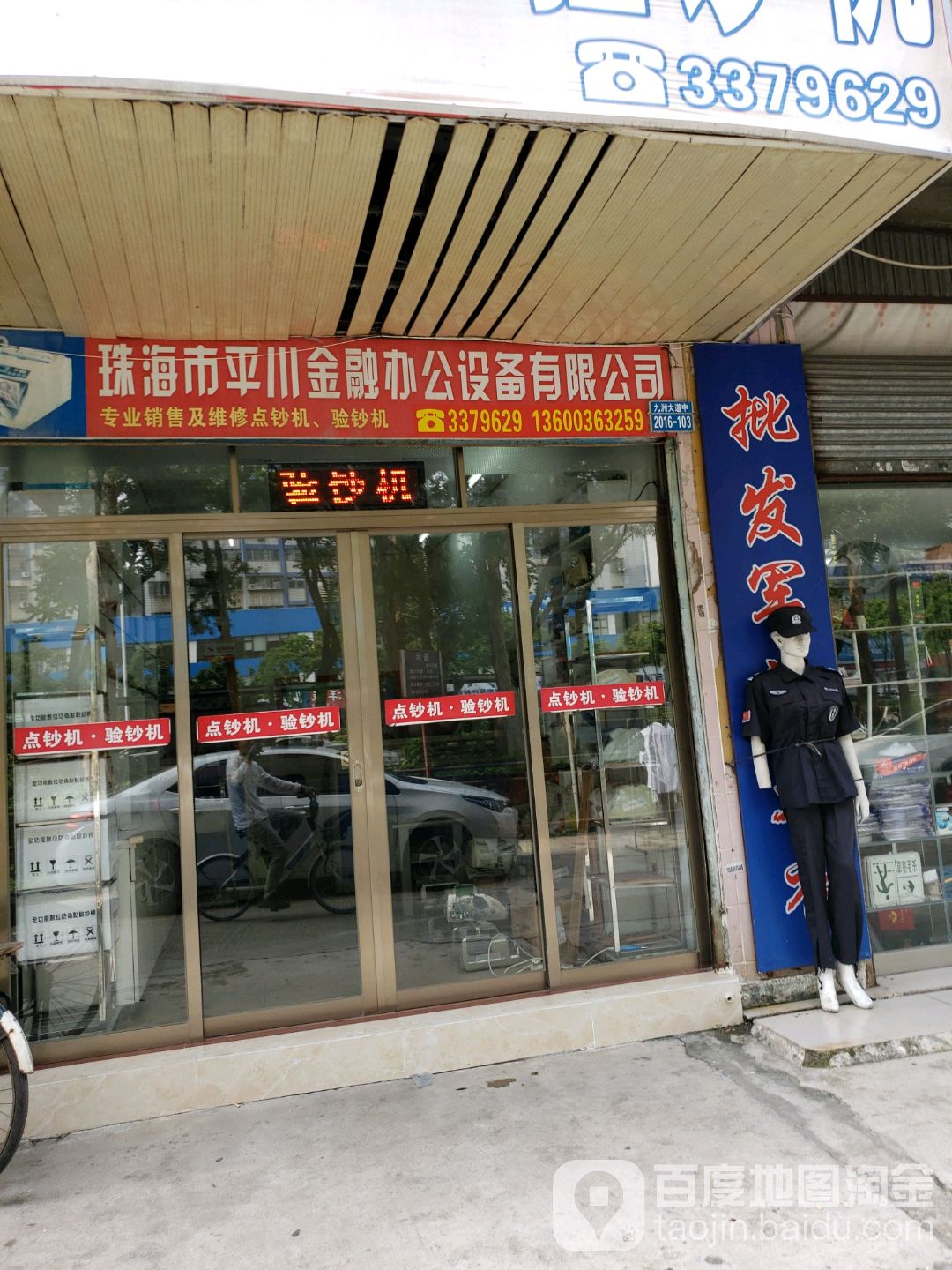 珠海市平川金融办公设备有限公司