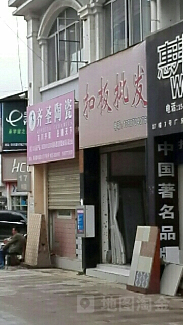 齐圣陶瓷(珠泉路店)