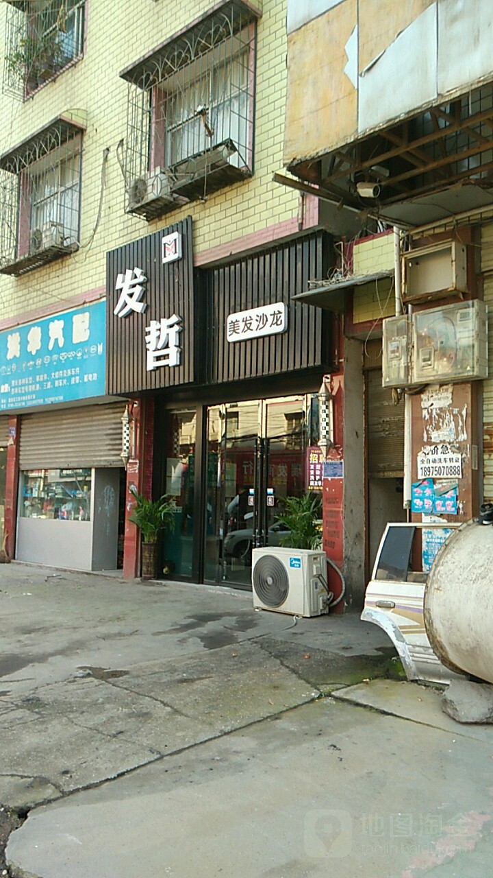 发哲美发沙龙
