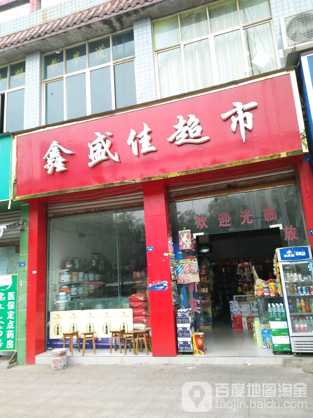 鑫盛佳超市(国华路店)