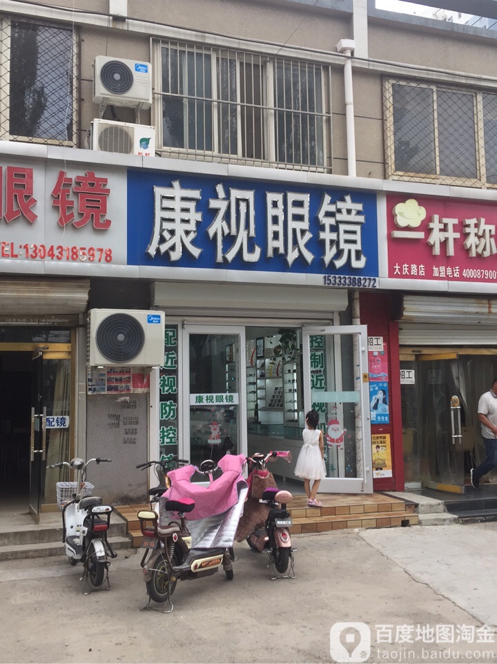 康视觉眼镜(衡百怡然城店)