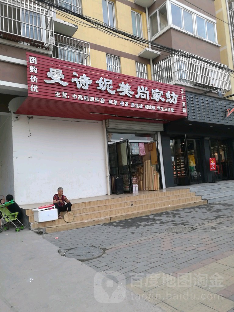 曼诗妮美尚家纺(小夏街店)