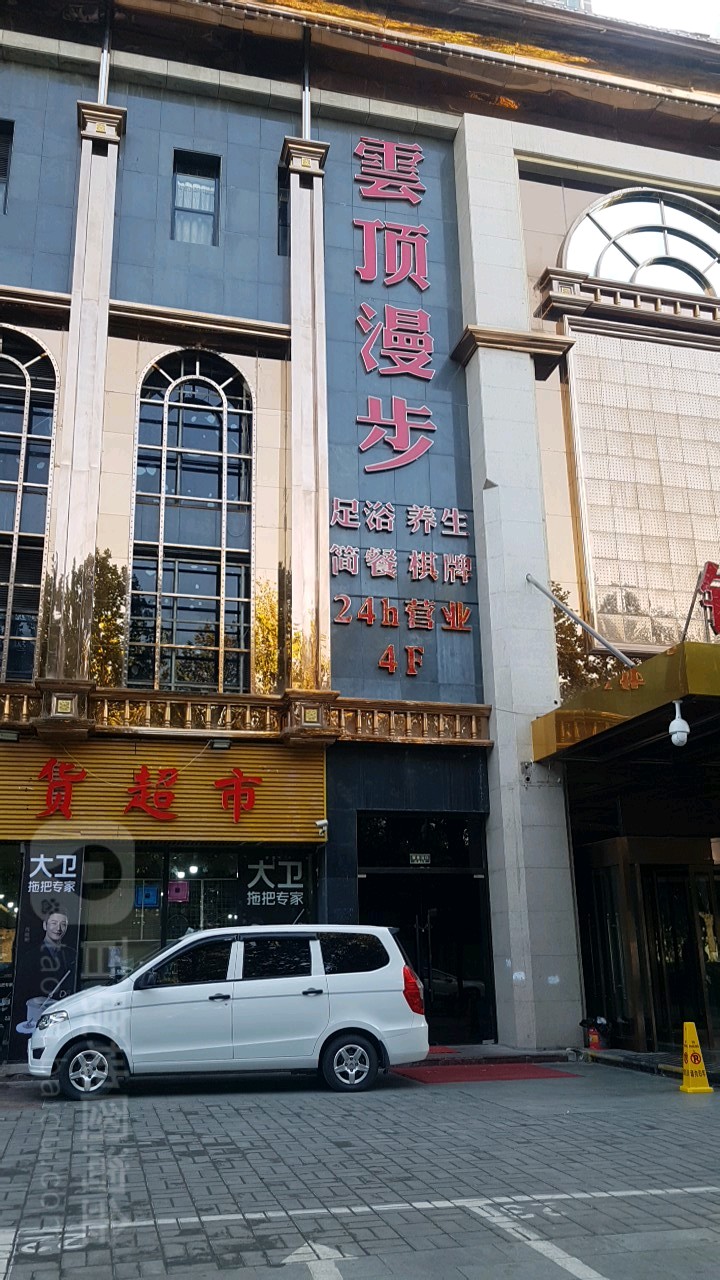 云顶漫步足浴养生堂(凤城四路店)