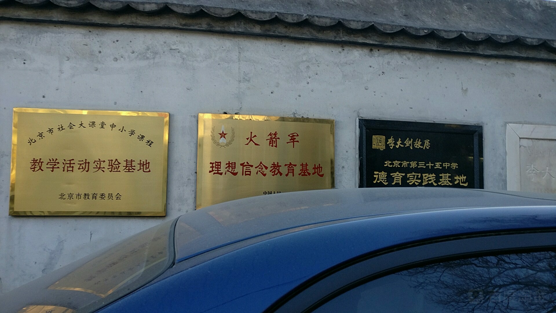 李大钊故居北京市第三十五中学德育实践基地