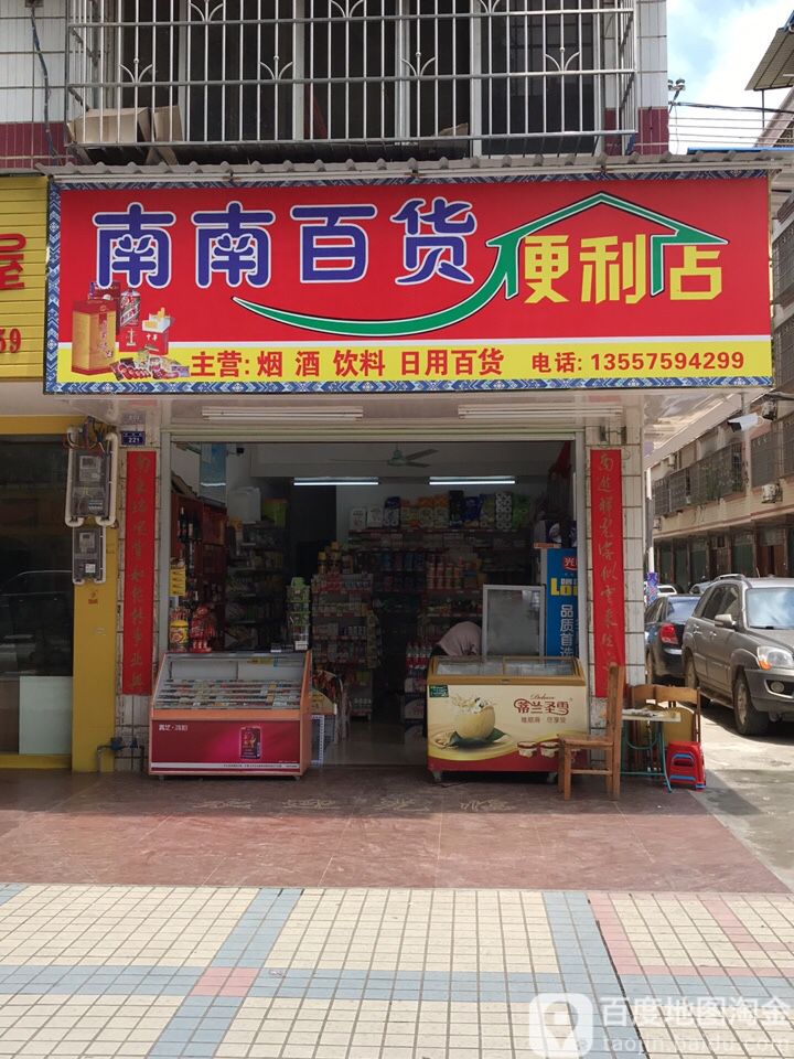 南南百货时便利店