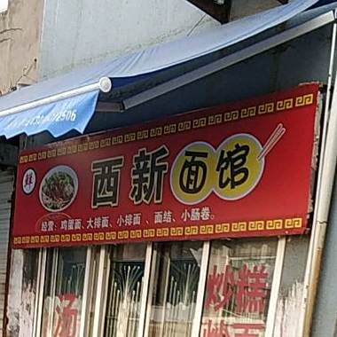 西新面馆
