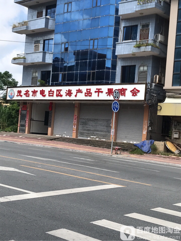 茂名市电白区海产品干果商会