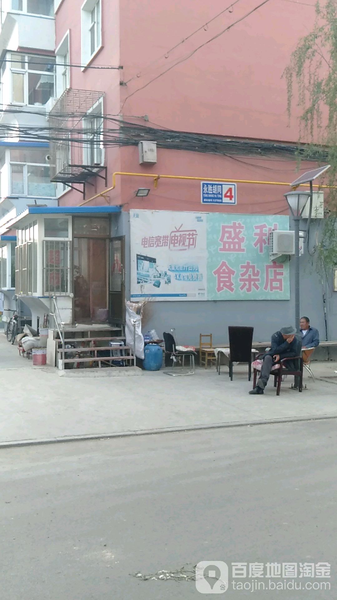 盛利食杂店