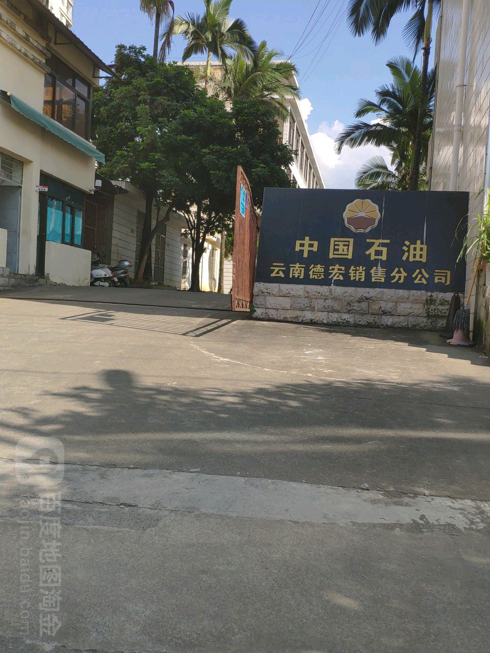 中国石油云南德宏销售工司