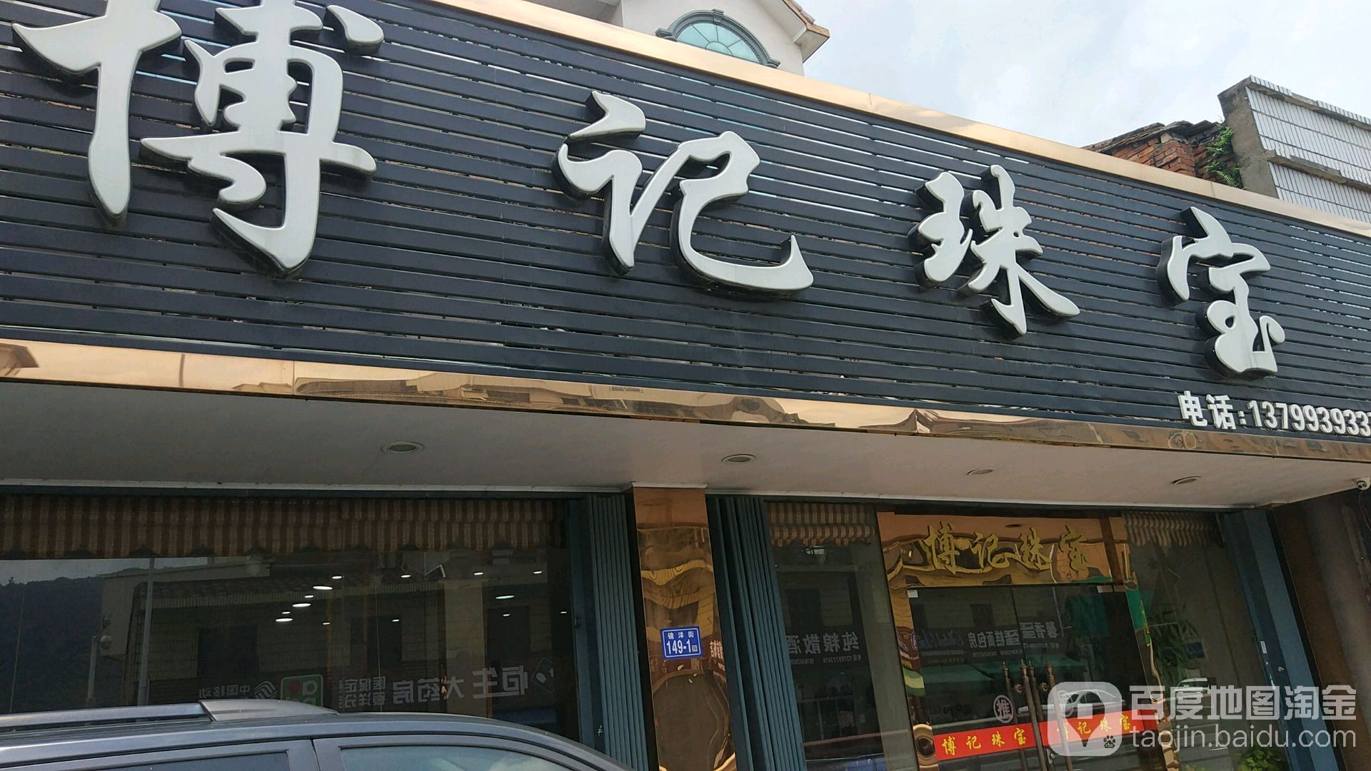 博记珠宝