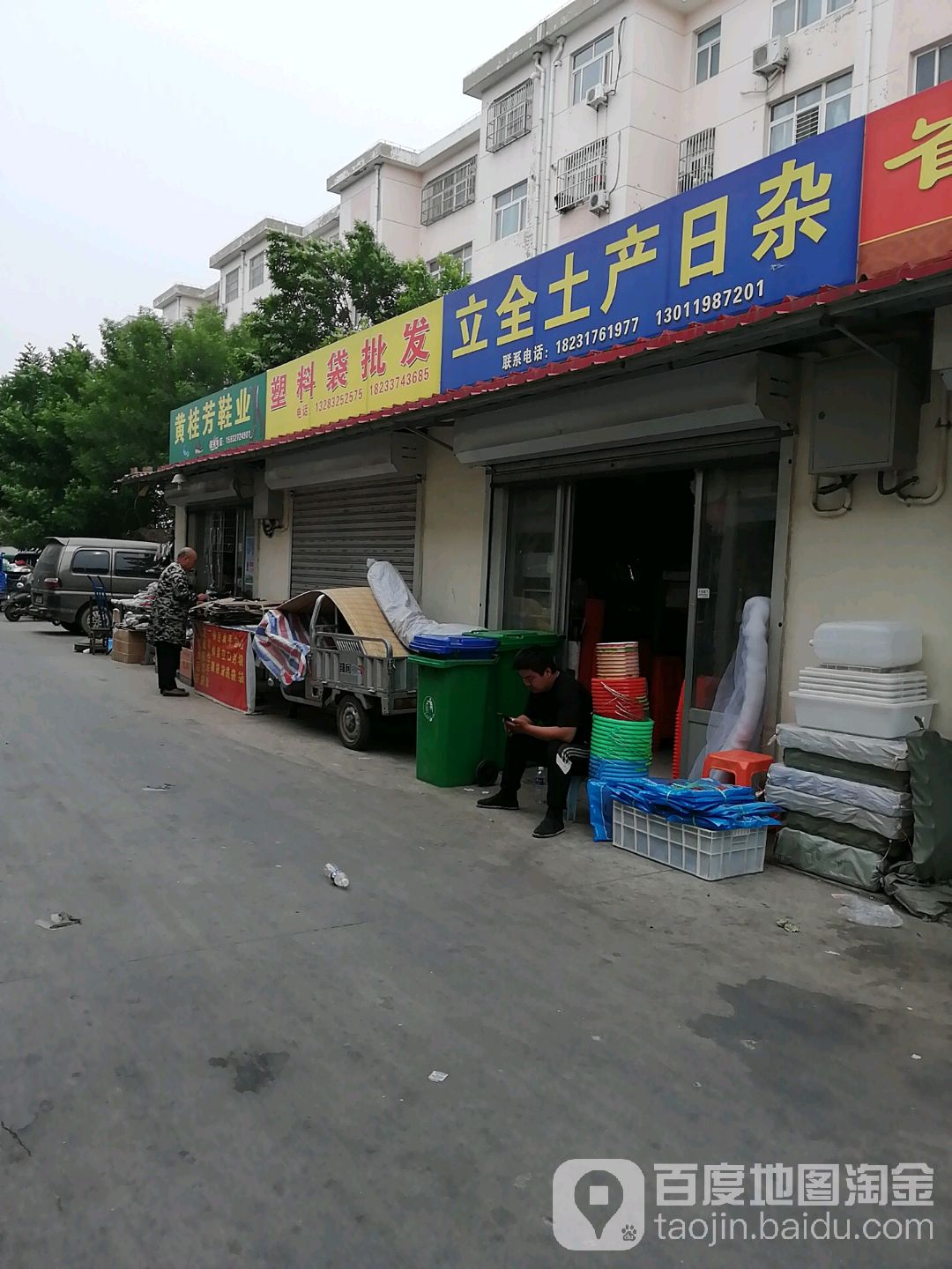 立金土产日杂