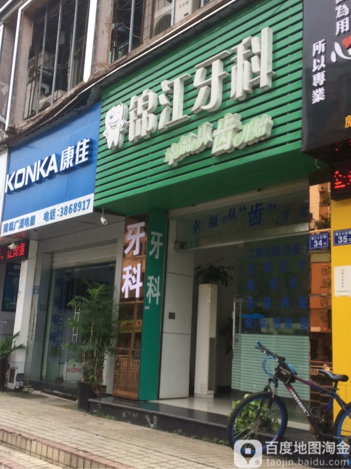 锦江牙科(管葡路店)