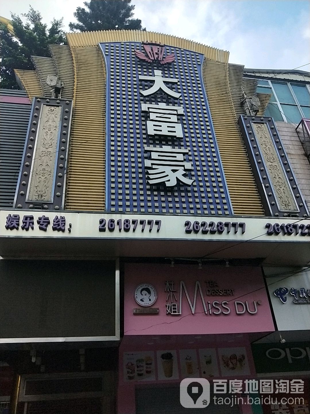 大富豪娱乐城(文山南路店)