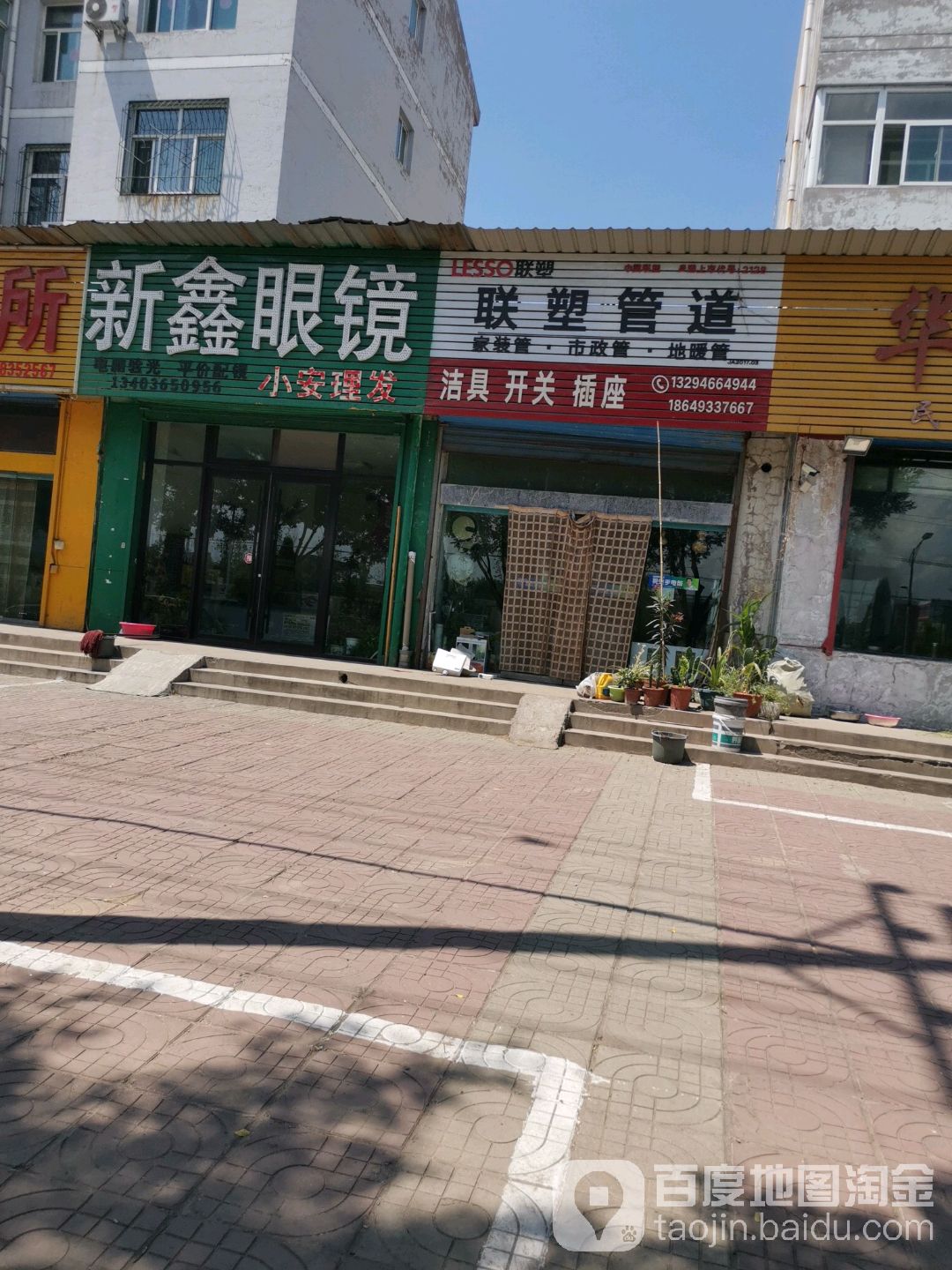 新鑫眼睛(东城新村小区店)