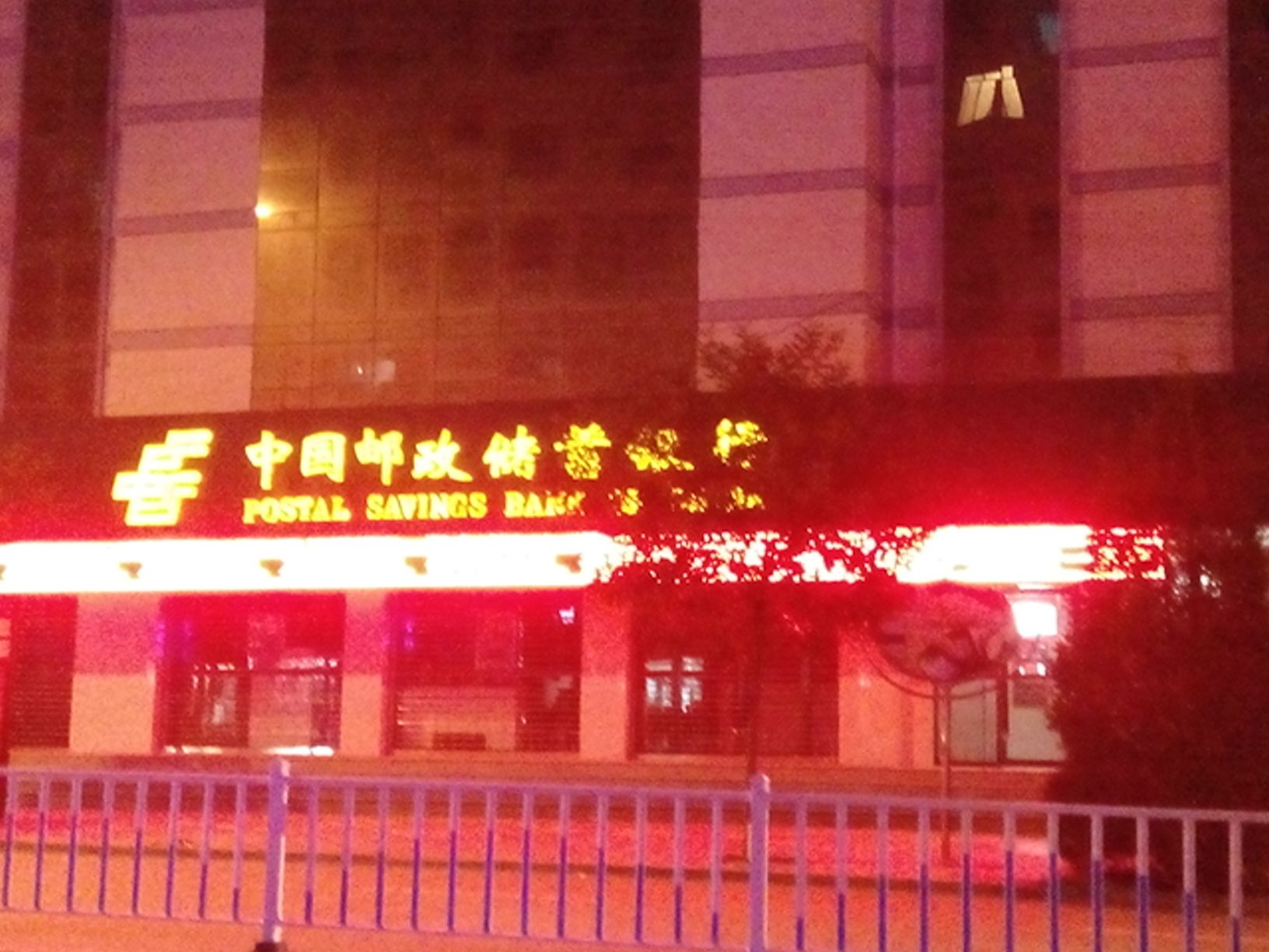 中國郵政(皋蘭縣郵政局)