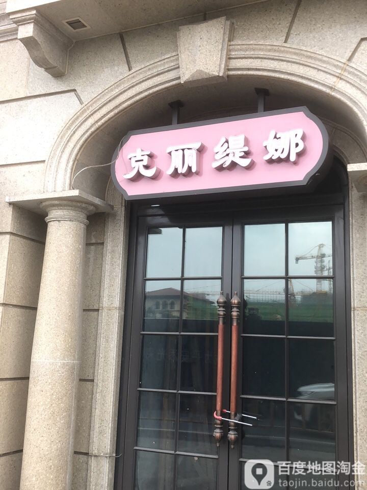 克li缇娜(翡翠城店)