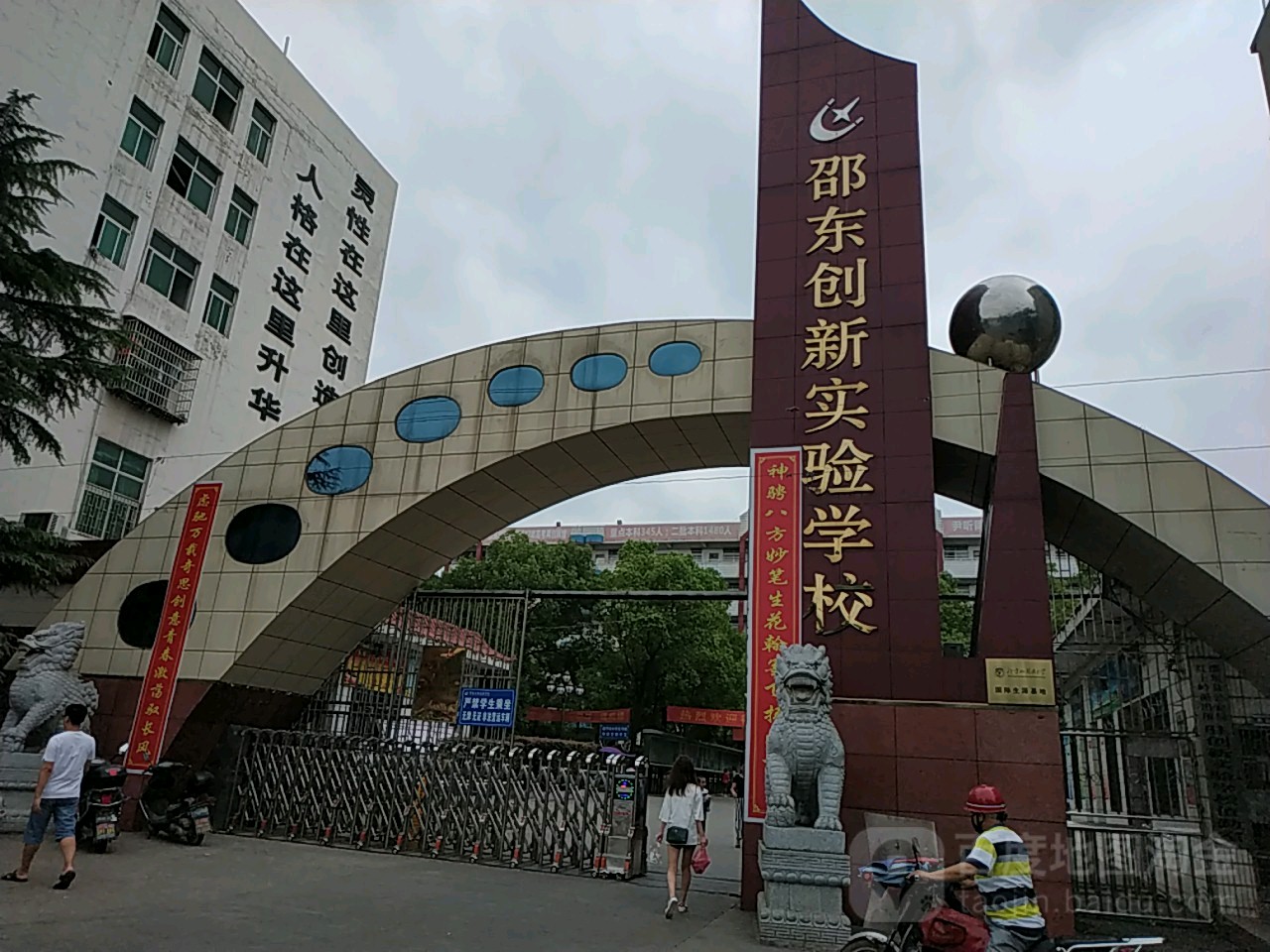 邵东创新实验学校