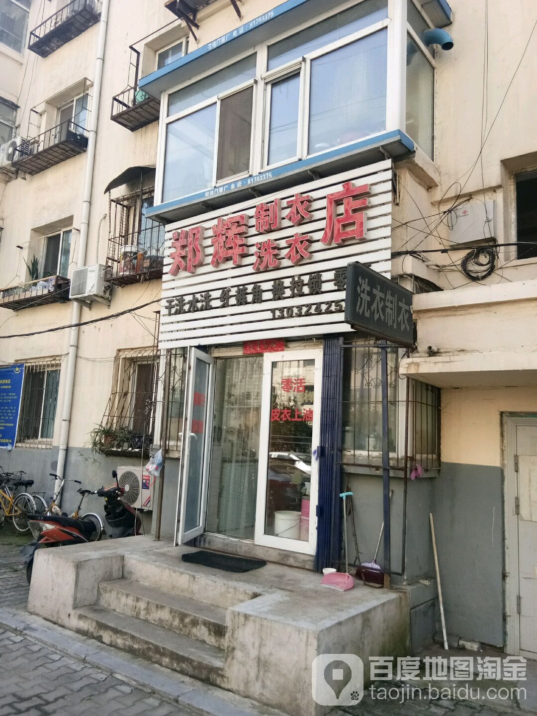 郑辉制衣洗衣店