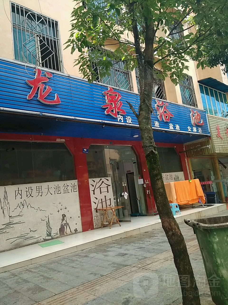 龙泉浴池
