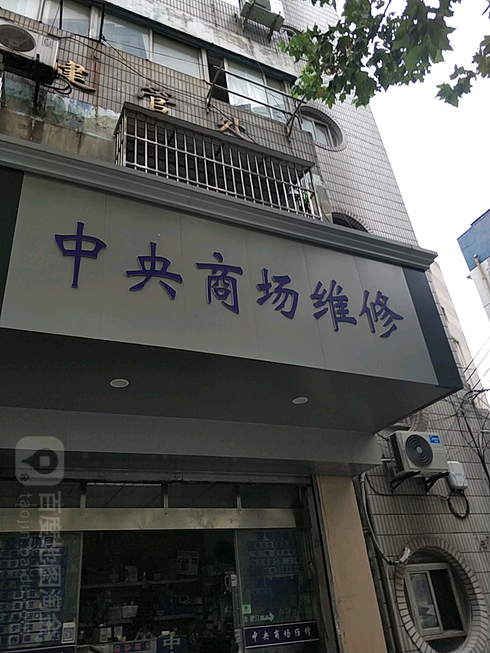 中央商场维修(老沪太路)