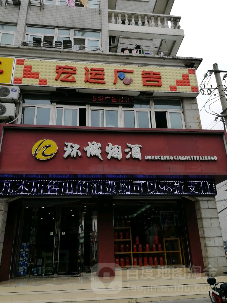 环城烟酒(清潭路店)