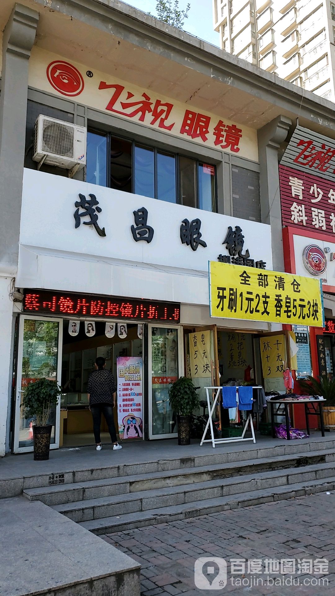茂昌眼镜(友谊南街店)