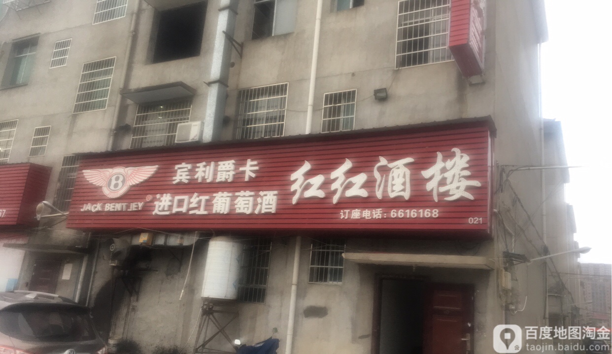 红红土菜馆