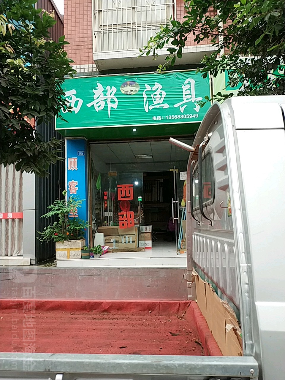 西部渔具