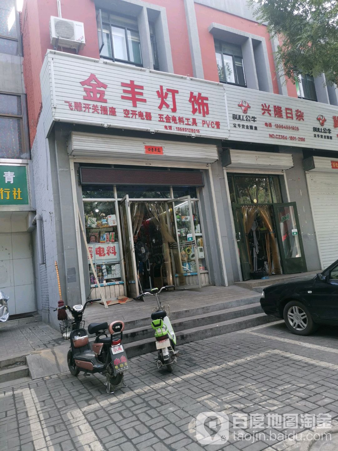 金丰灯饰五金店(新华南街店)