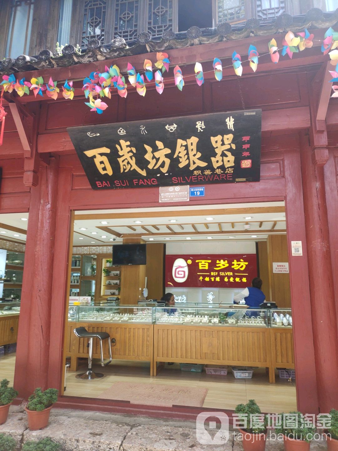 百岁坊银银器(积善巷店)
